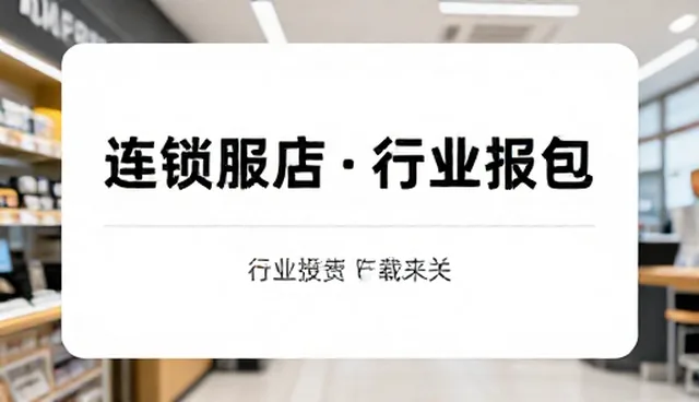 行业报告下载如何提升信息检索效率